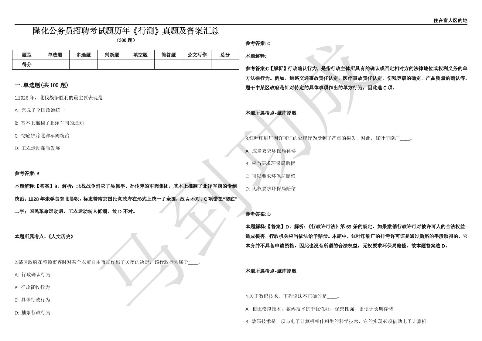 隆化公务员招聘考试题历年《行测》真题及答案汇总精选1