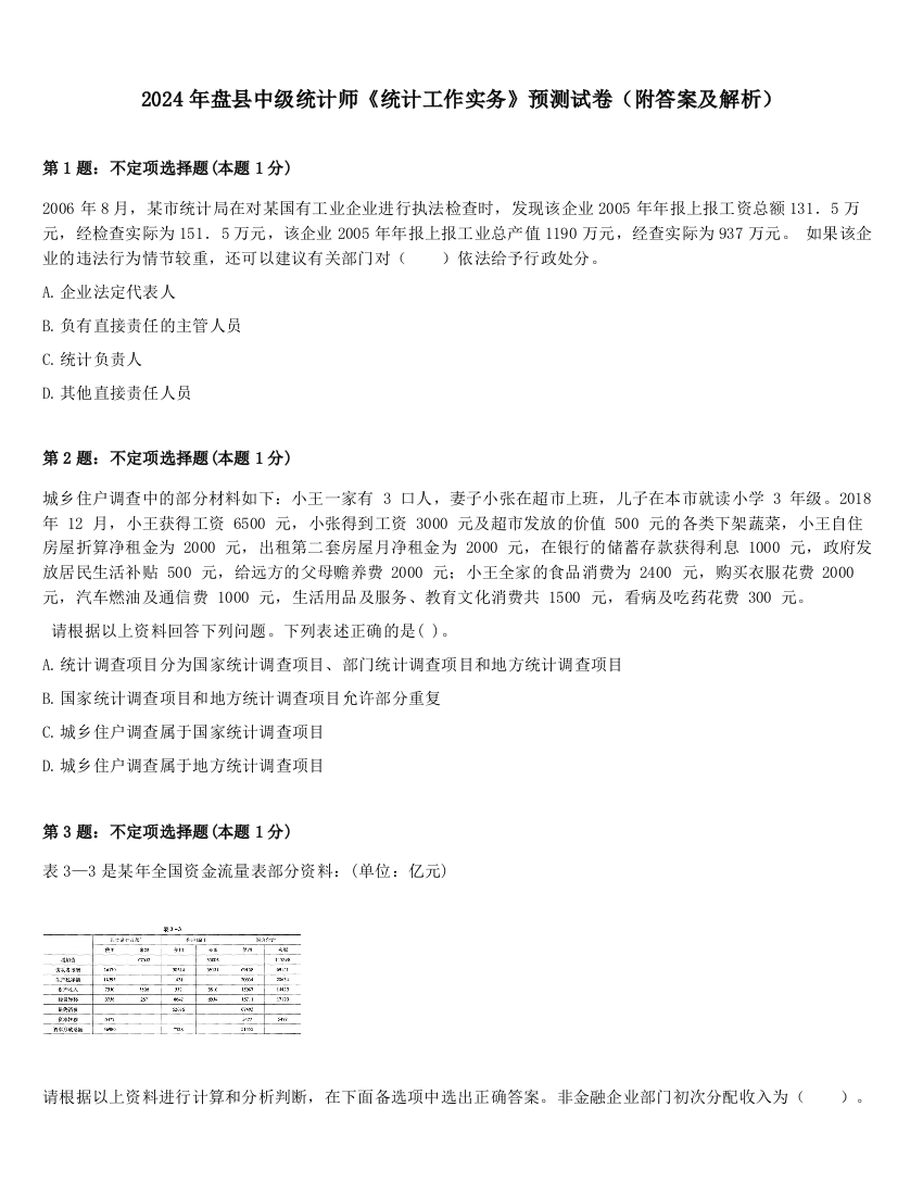 2024年盘县中级统计师《统计工作实务》预测试卷（附答案及解析）