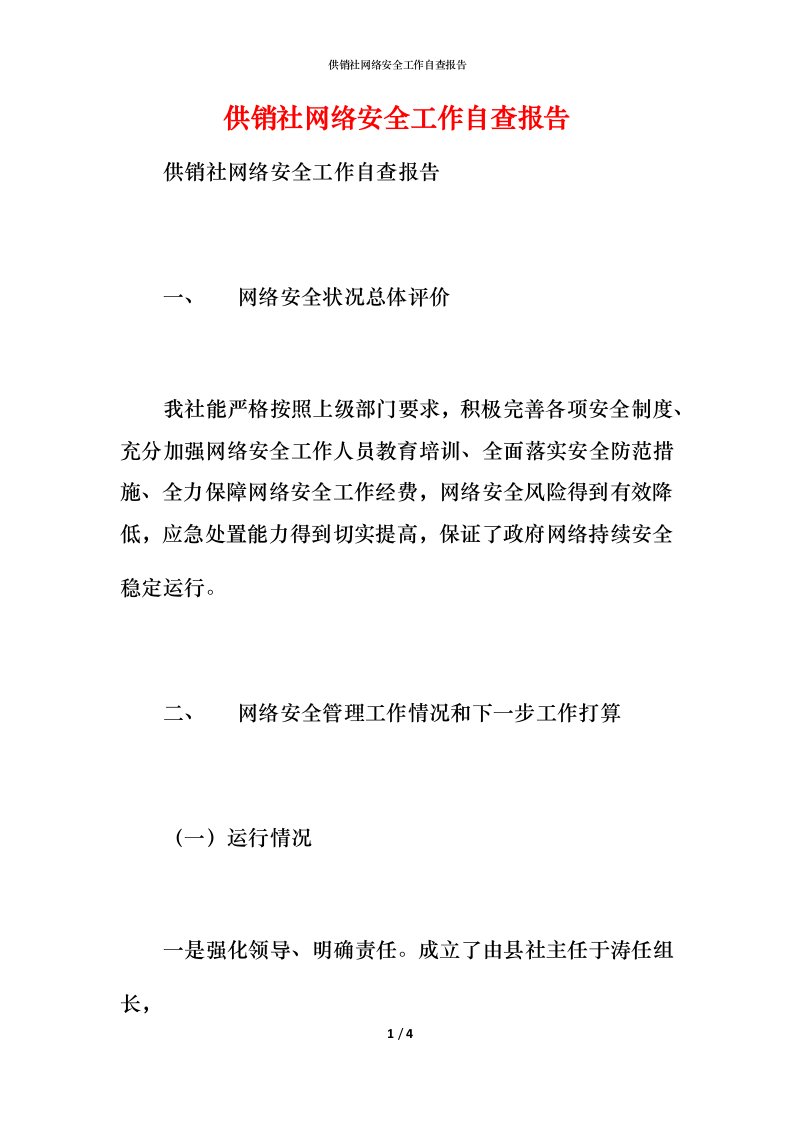 2021供销社网络安全工作自查报告