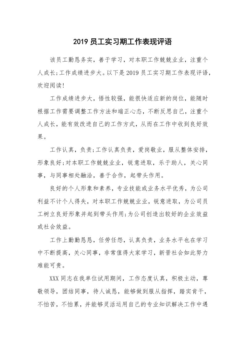 学生评语_483724_2019员工实习期工作表现评语