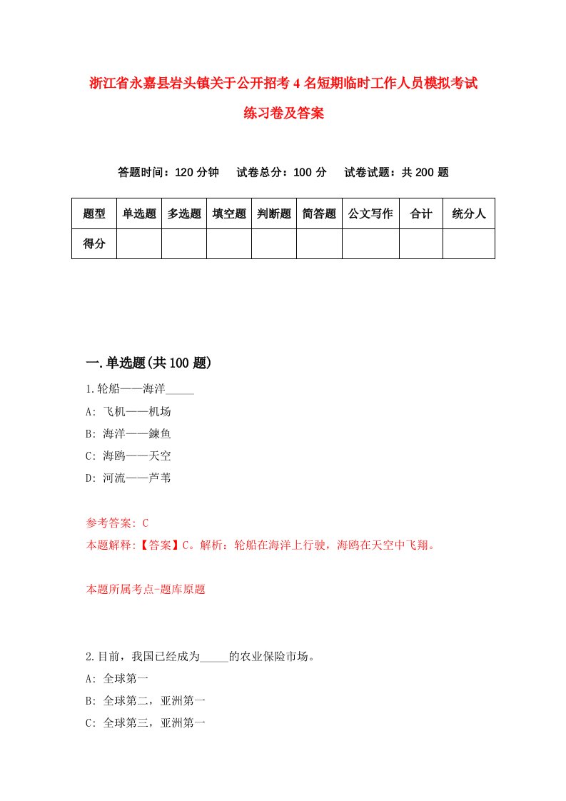 浙江省永嘉县岩头镇关于公开招考4名短期临时工作人员模拟考试练习卷及答案第0期