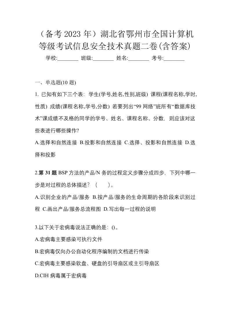 备考2023年湖北省鄂州市全国计算机等级考试信息安全技术真题二卷含答案