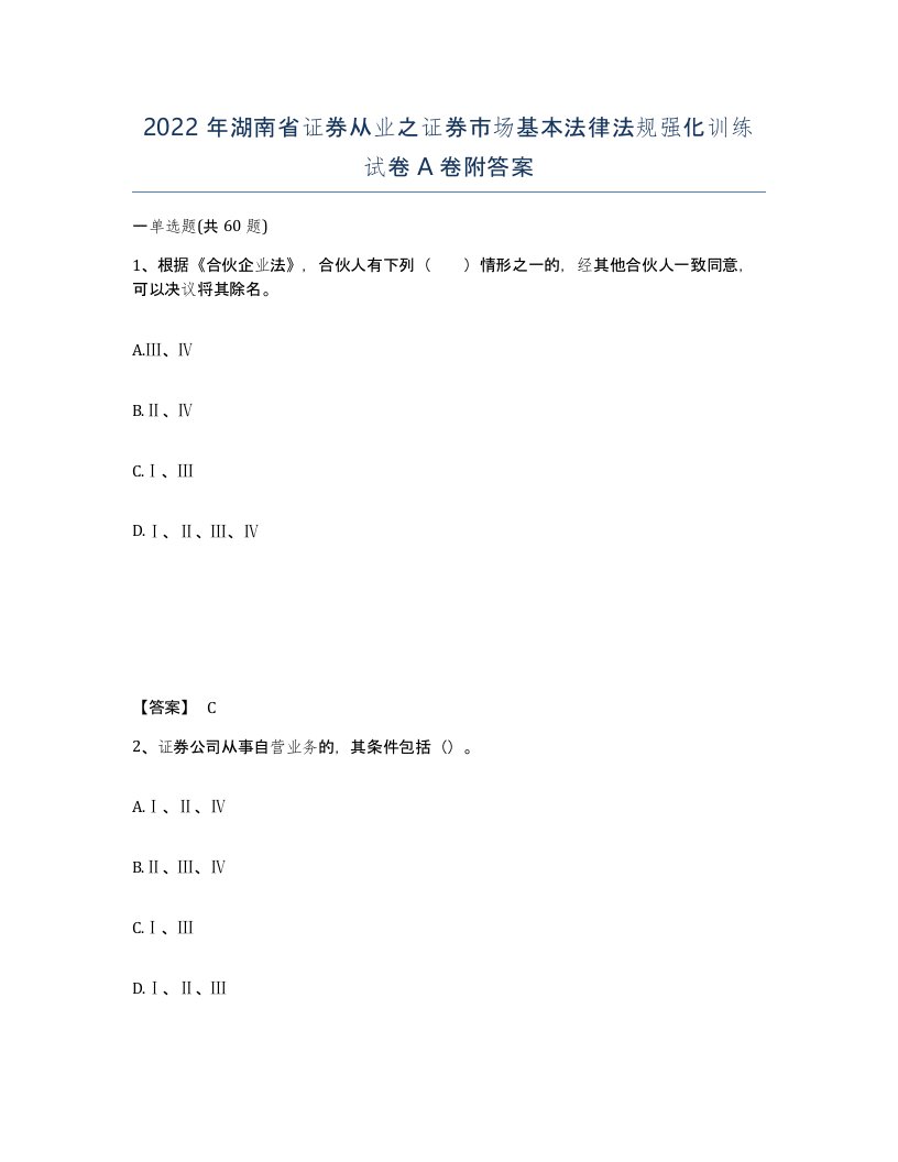 2022年湖南省证券从业之证券市场基本法律法规强化训练试卷A卷附答案