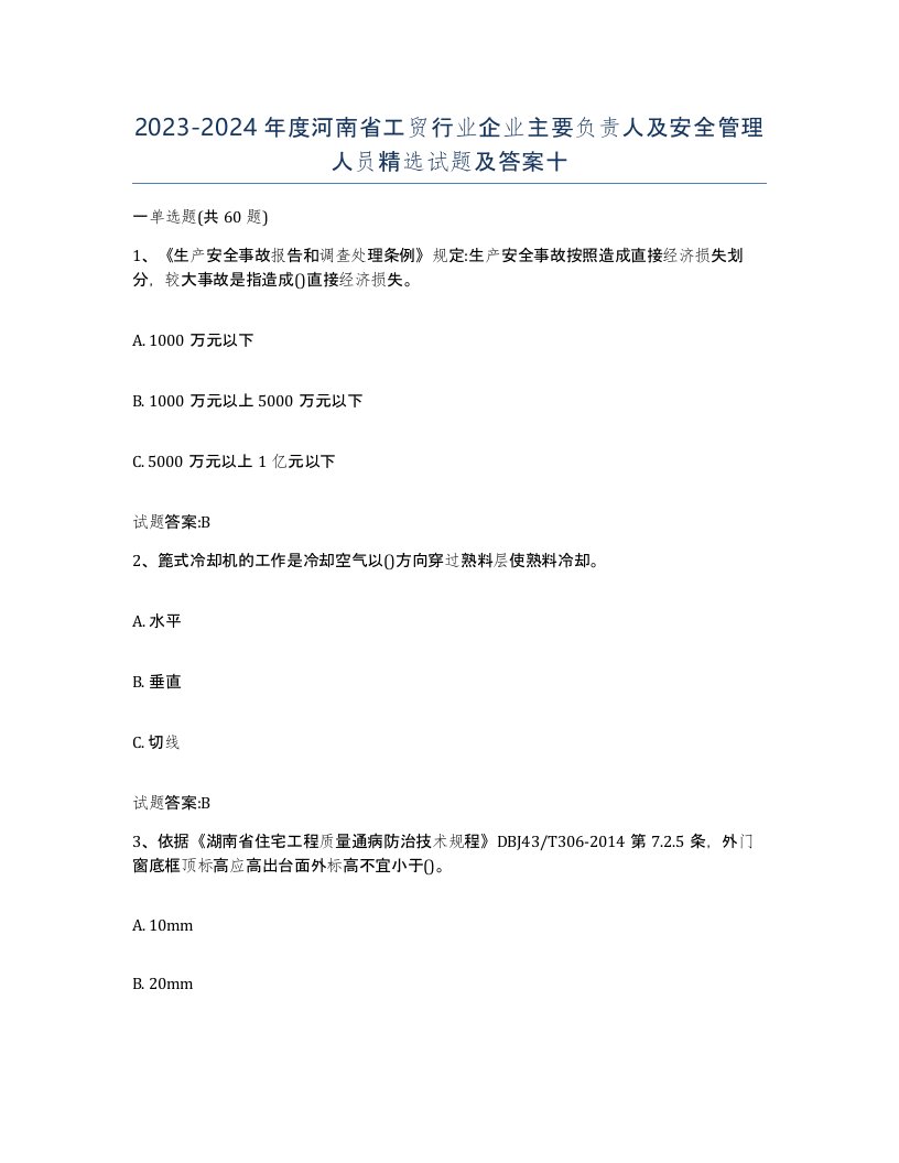 20232024年度河南省工贸行业企业主要负责人及安全管理人员试题及答案十