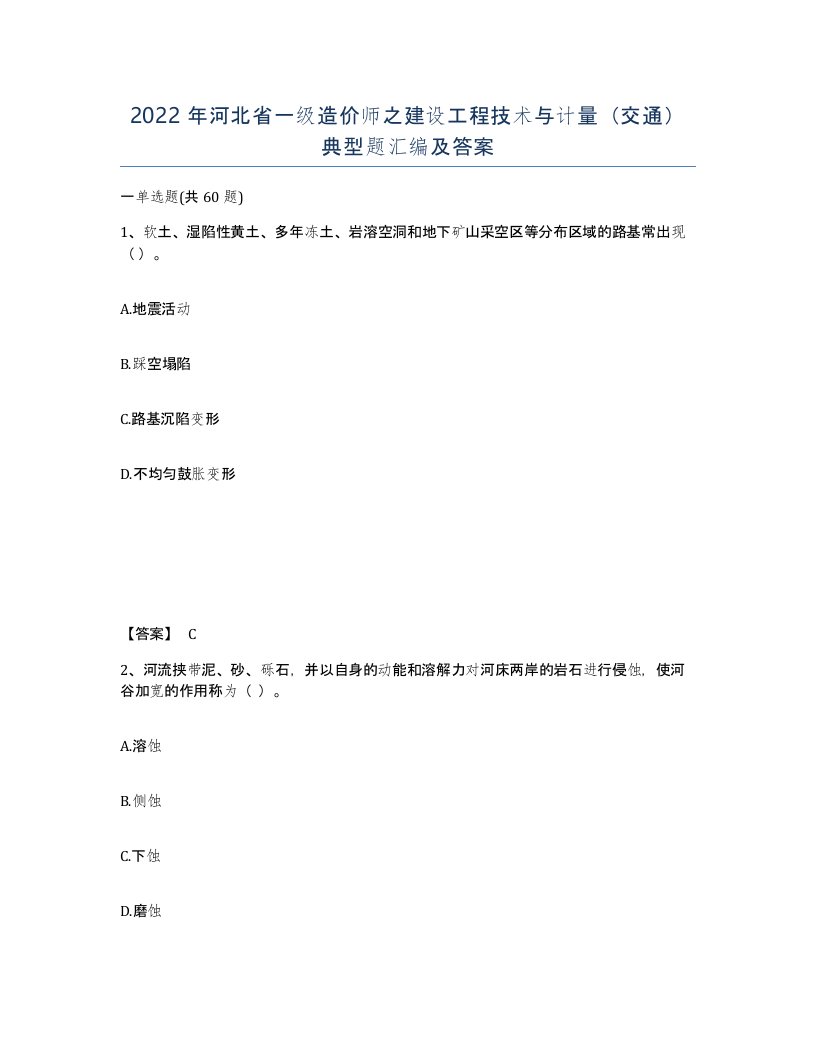 2022年河北省一级造价师之建设工程技术与计量交通典型题汇编及答案