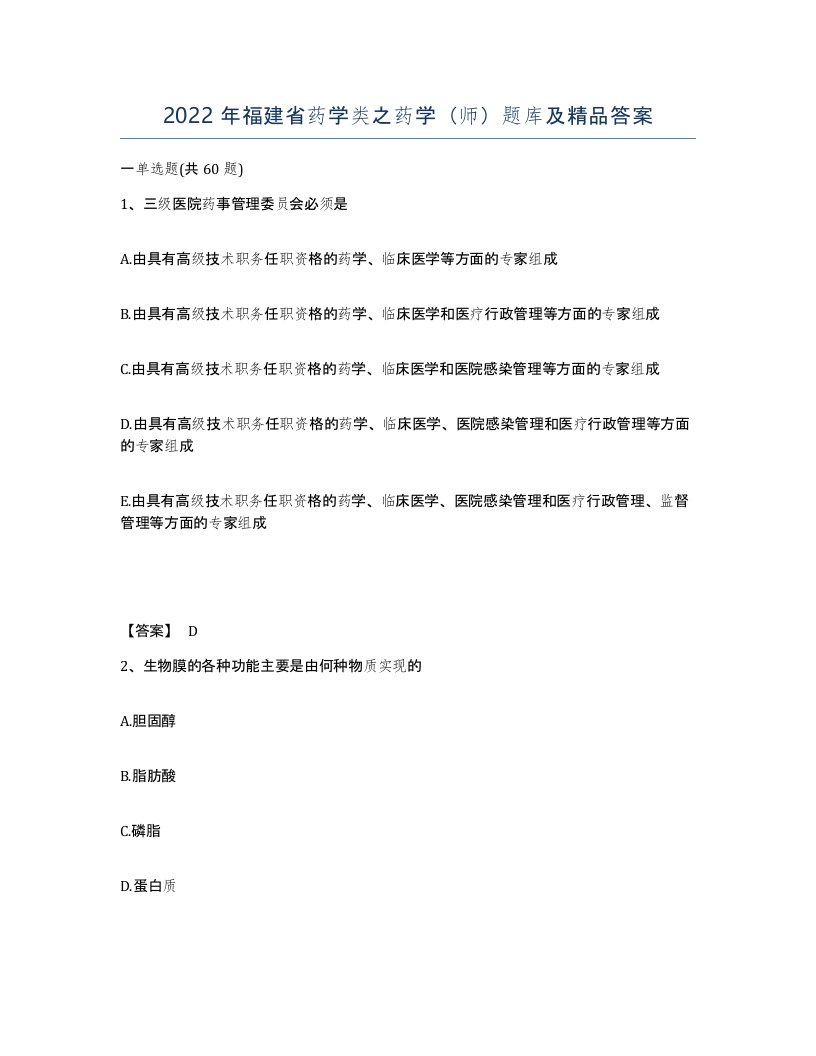 2022年福建省药学类之药学师题库及答案