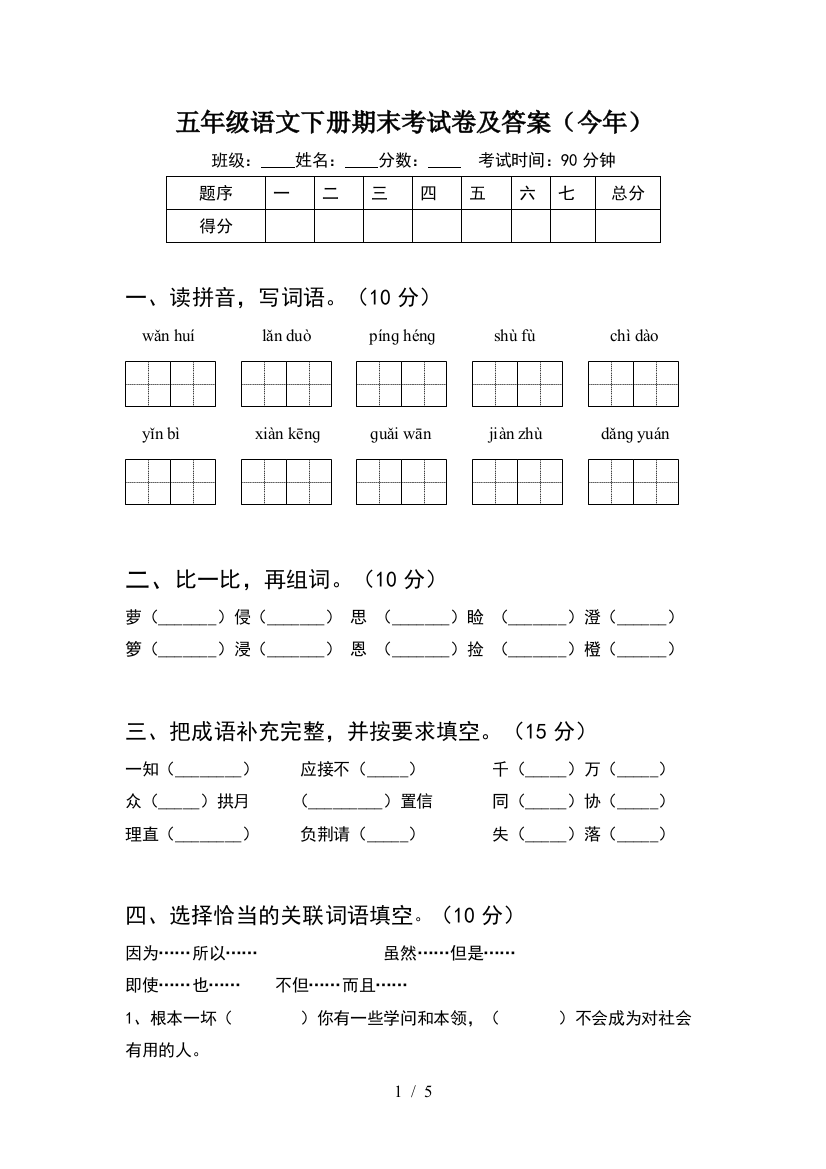 五年级语文下册期末考试卷及答案(今年)