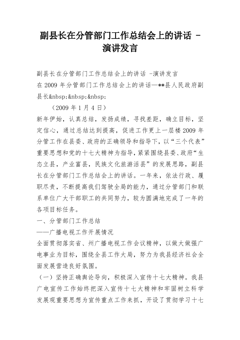 副县长在分管部门工作总结会上的讲话