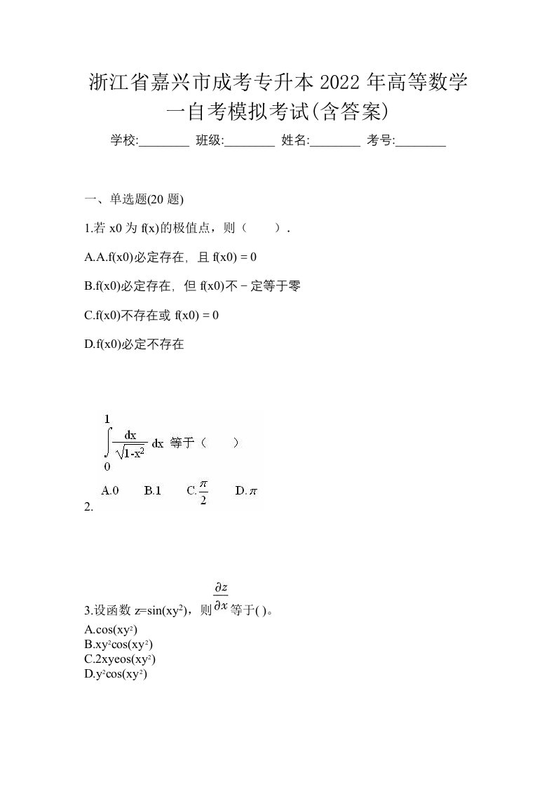 浙江省嘉兴市成考专升本2022年高等数学一自考模拟考试含答案