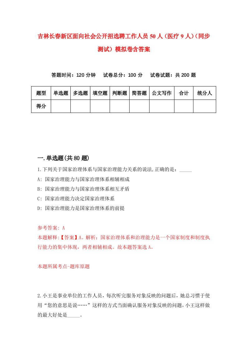 吉林长春新区面向社会公开招选聘工作人员50人医疗9人同步测试模拟卷含答案8