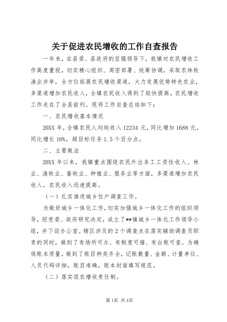 3关于促进农民增收的工作自查报告