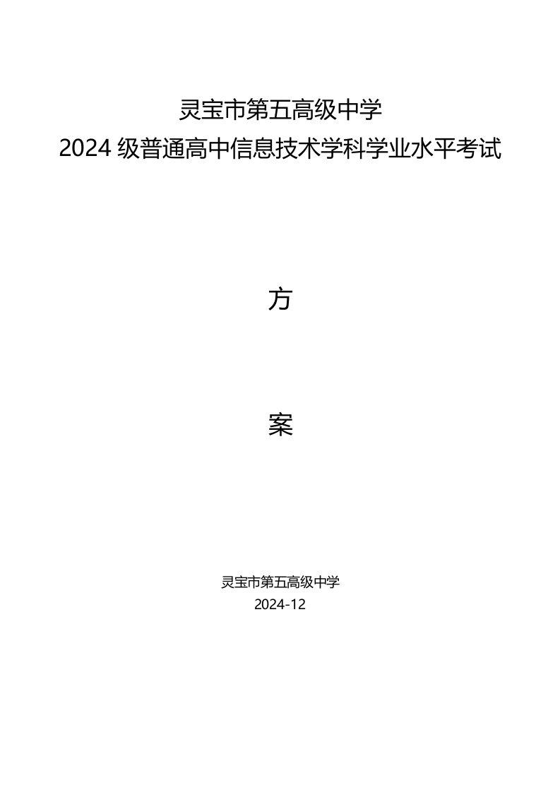 普通高中信息技术学科学业水平考试策划书