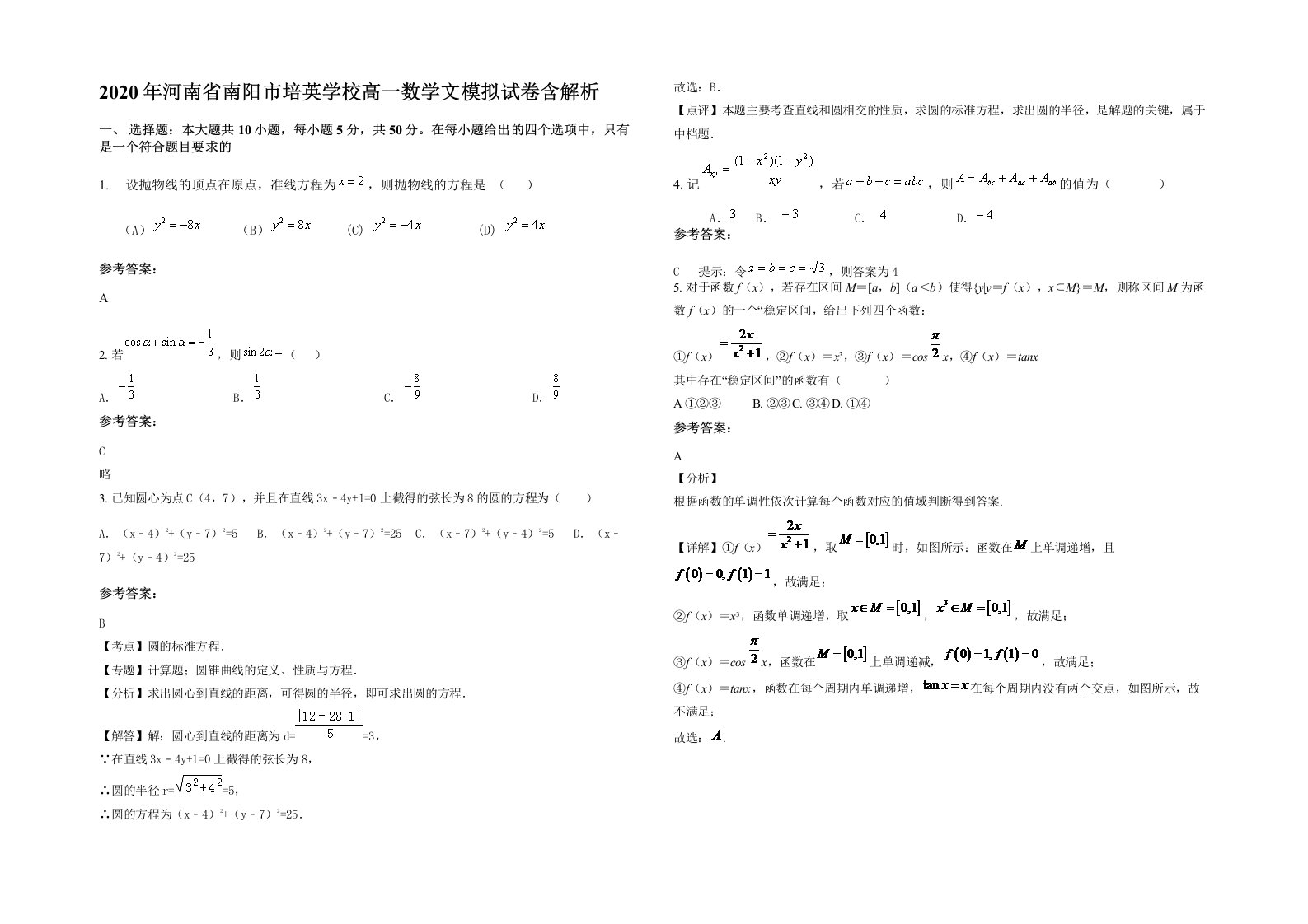 2020年河南省南阳市培英学校高一数学文模拟试卷含解析