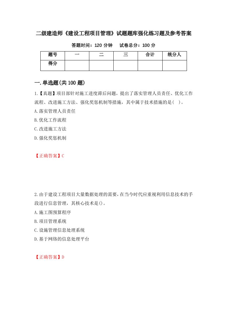 二级建造师建设工程项目管理试题题库强化练习题及参考答案97