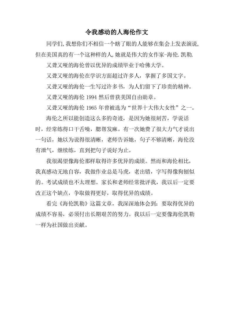 令我感动的人海伦作文