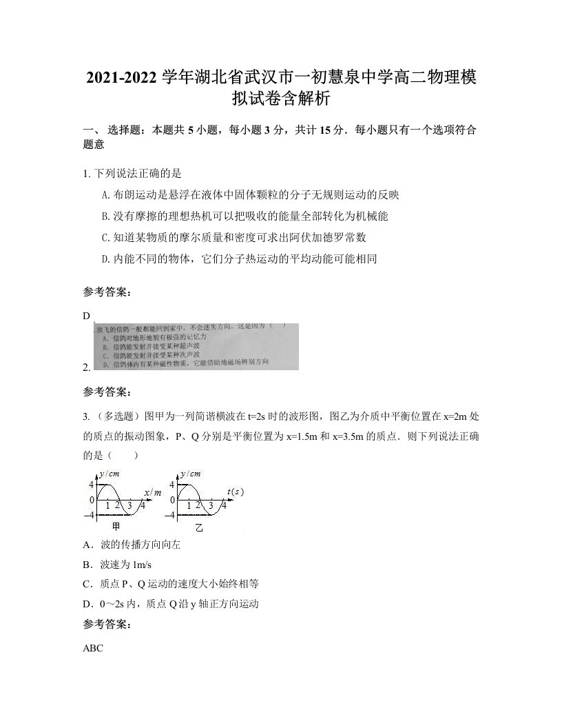 2021-2022学年湖北省武汉市一初慧泉中学高二物理模拟试卷含解析