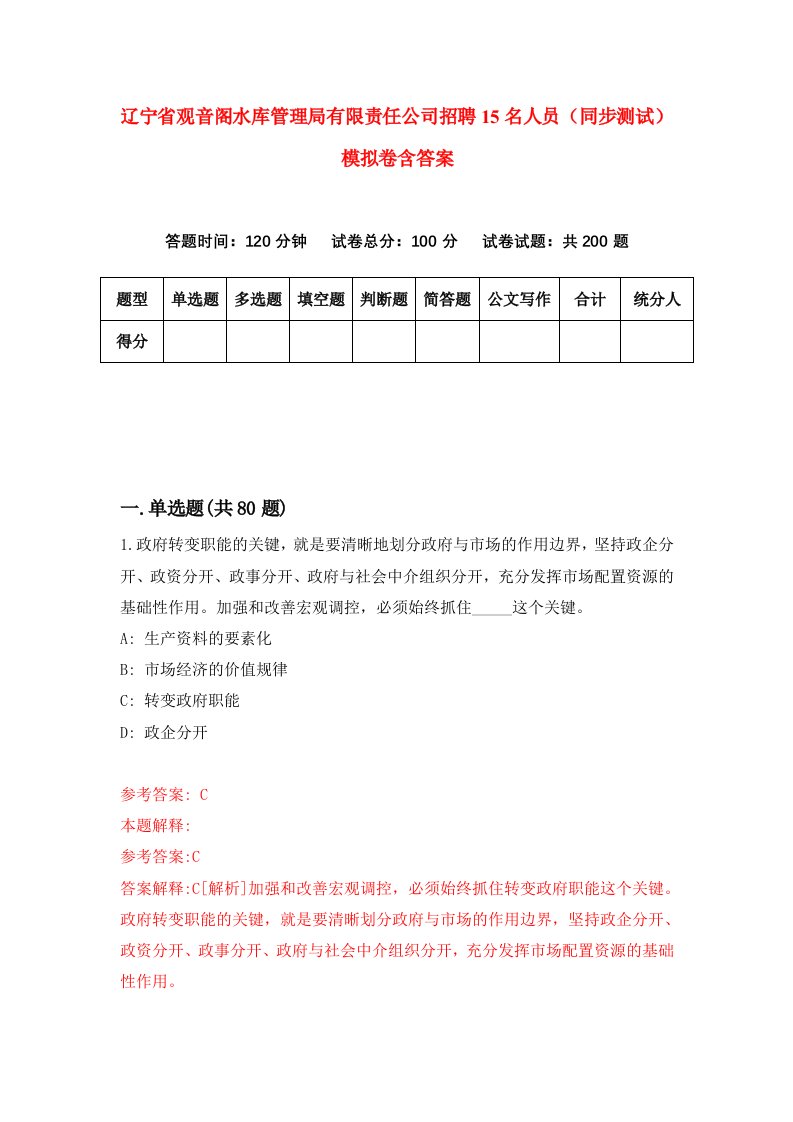 辽宁省观音阁水库管理局有限责任公司招聘15名人员同步测试模拟卷含答案3