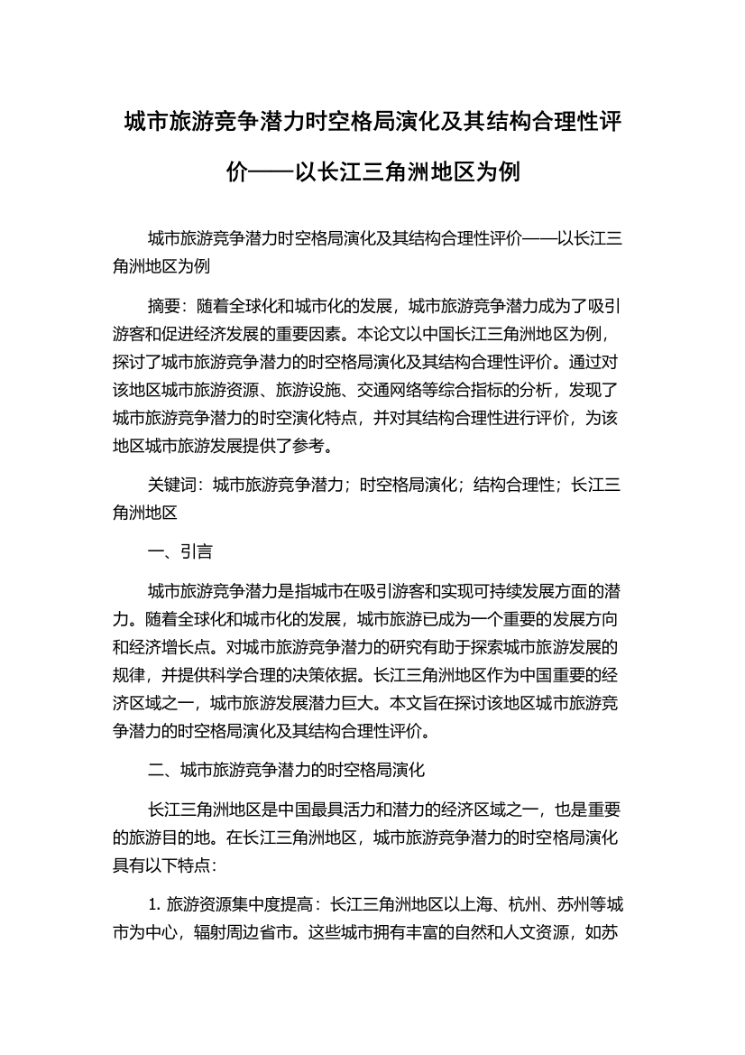 城市旅游竞争潜力时空格局演化及其结构合理性评价——以长江三角洲地区为例