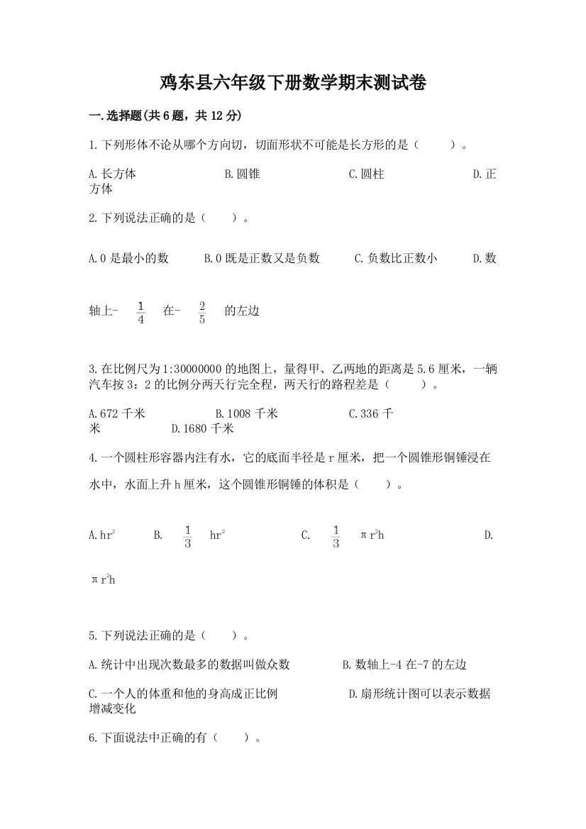 鸡东县六年级下册数学期末测试卷（a卷）