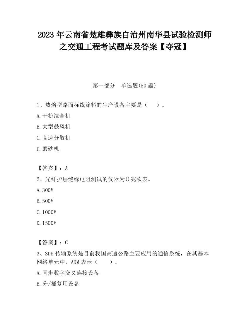 2023年云南省楚雄彝族自治州南华县试验检测师之交通工程考试题库及答案【夺冠】