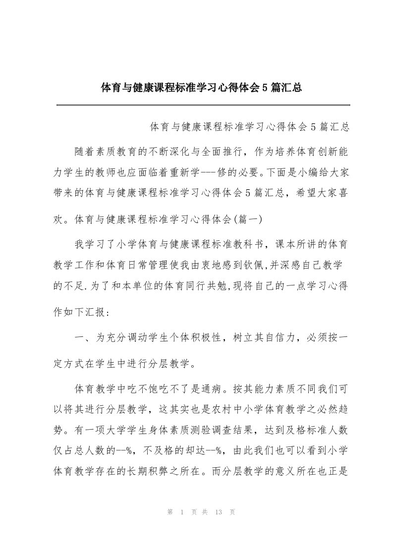 体育与健康课程标准学习心得体会5篇汇总