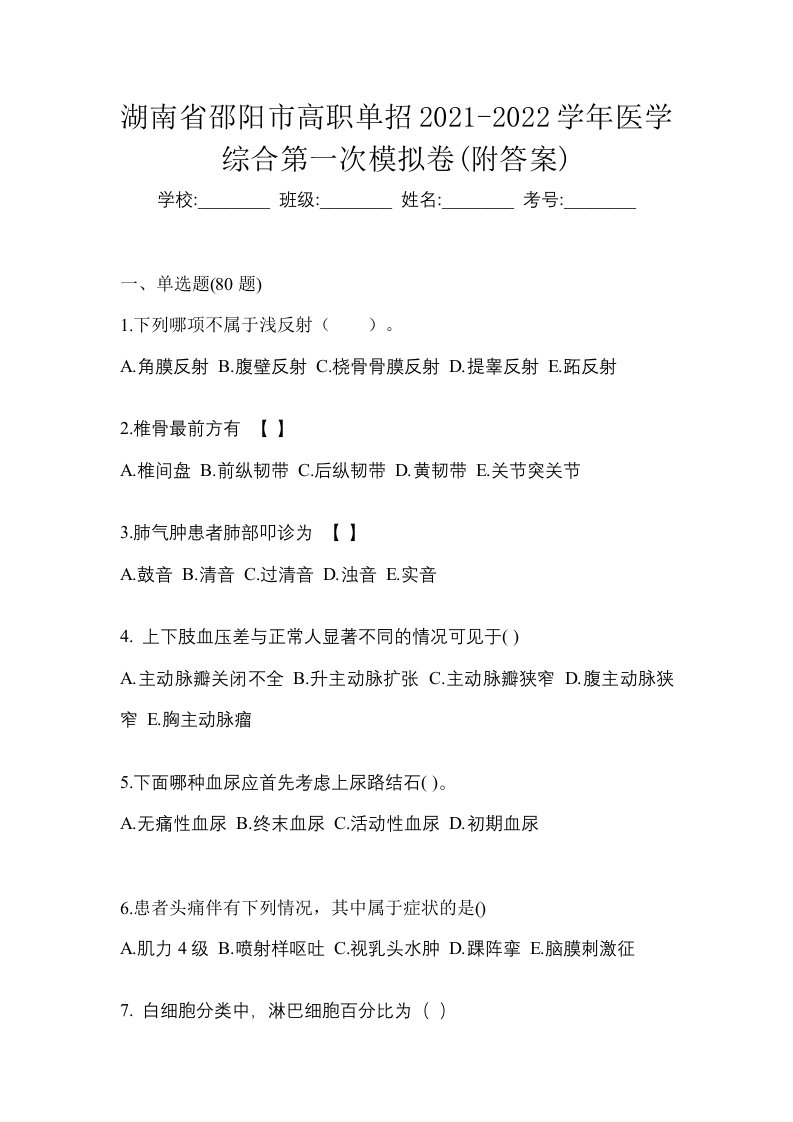 湖南省邵阳市高职单招2021-2022学年医学综合第一次模拟卷附答案