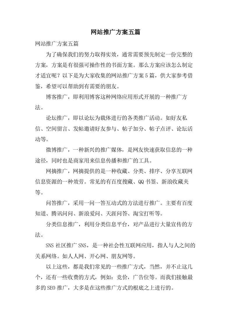 网站推广方案五篇