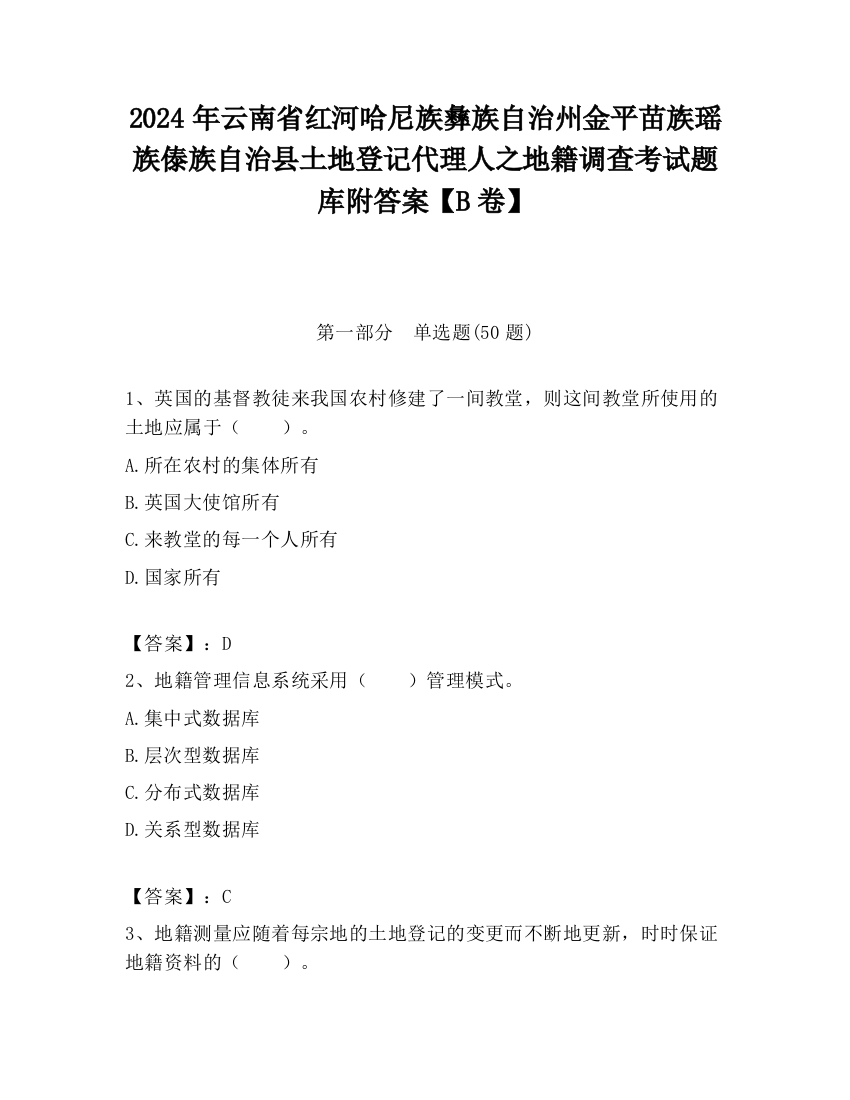 2024年云南省红河哈尼族彝族自治州金平苗族瑶族傣族自治县土地登记代理人之地籍调查考试题库附答案【B卷】