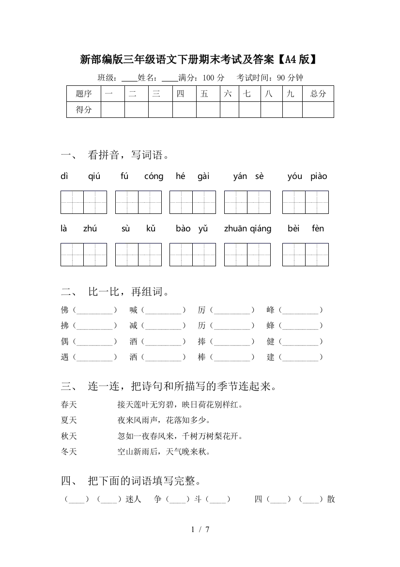 新部编版三年级语文下册期末考试及答案【A4版】