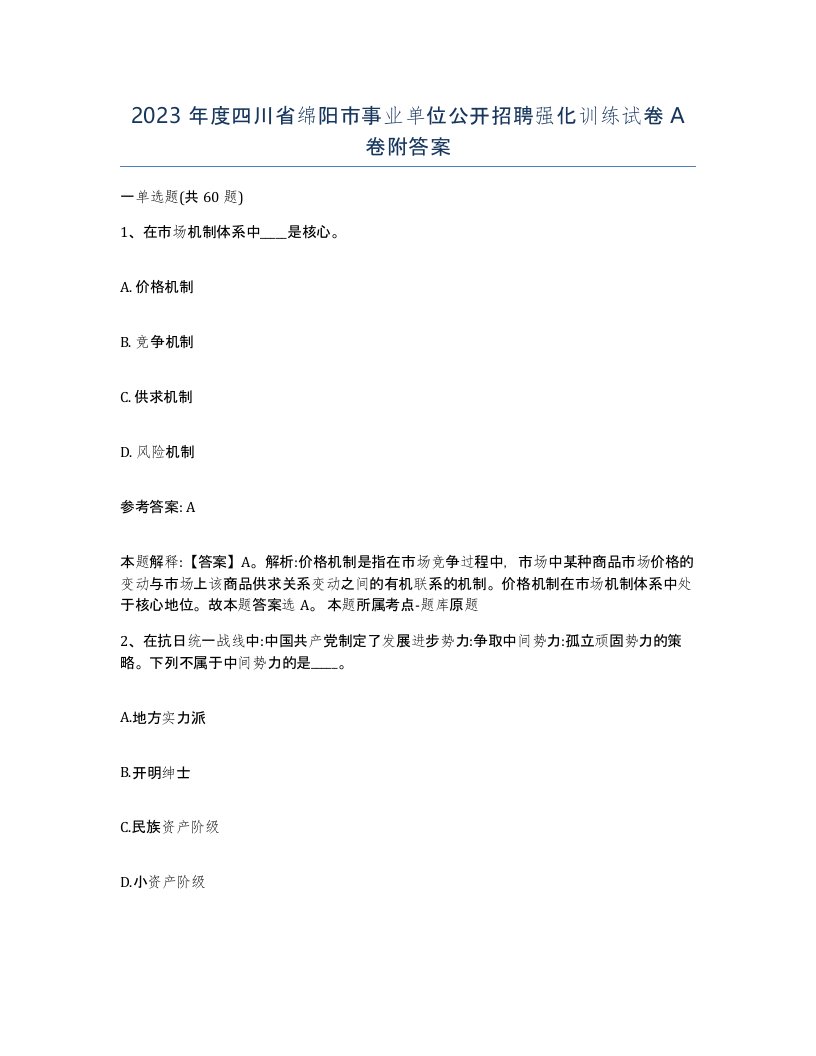 2023年度四川省绵阳市事业单位公开招聘强化训练试卷A卷附答案