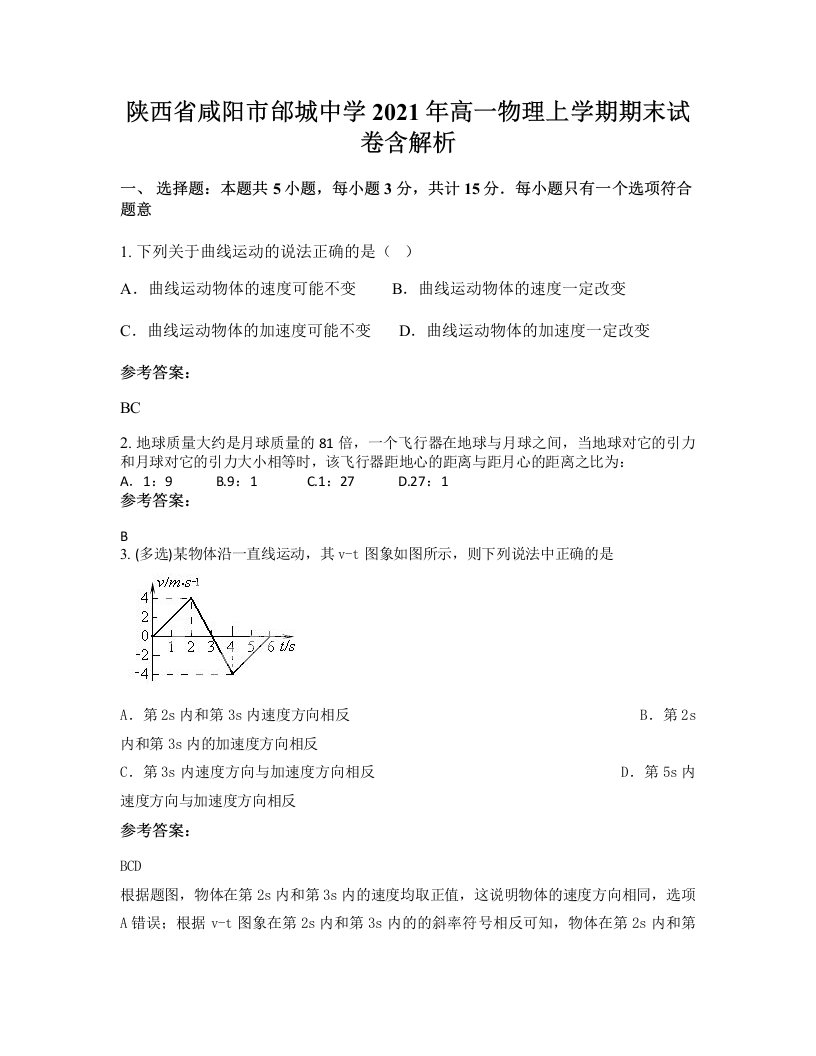 陕西省咸阳市邰城中学2021年高一物理上学期期末试卷含解析