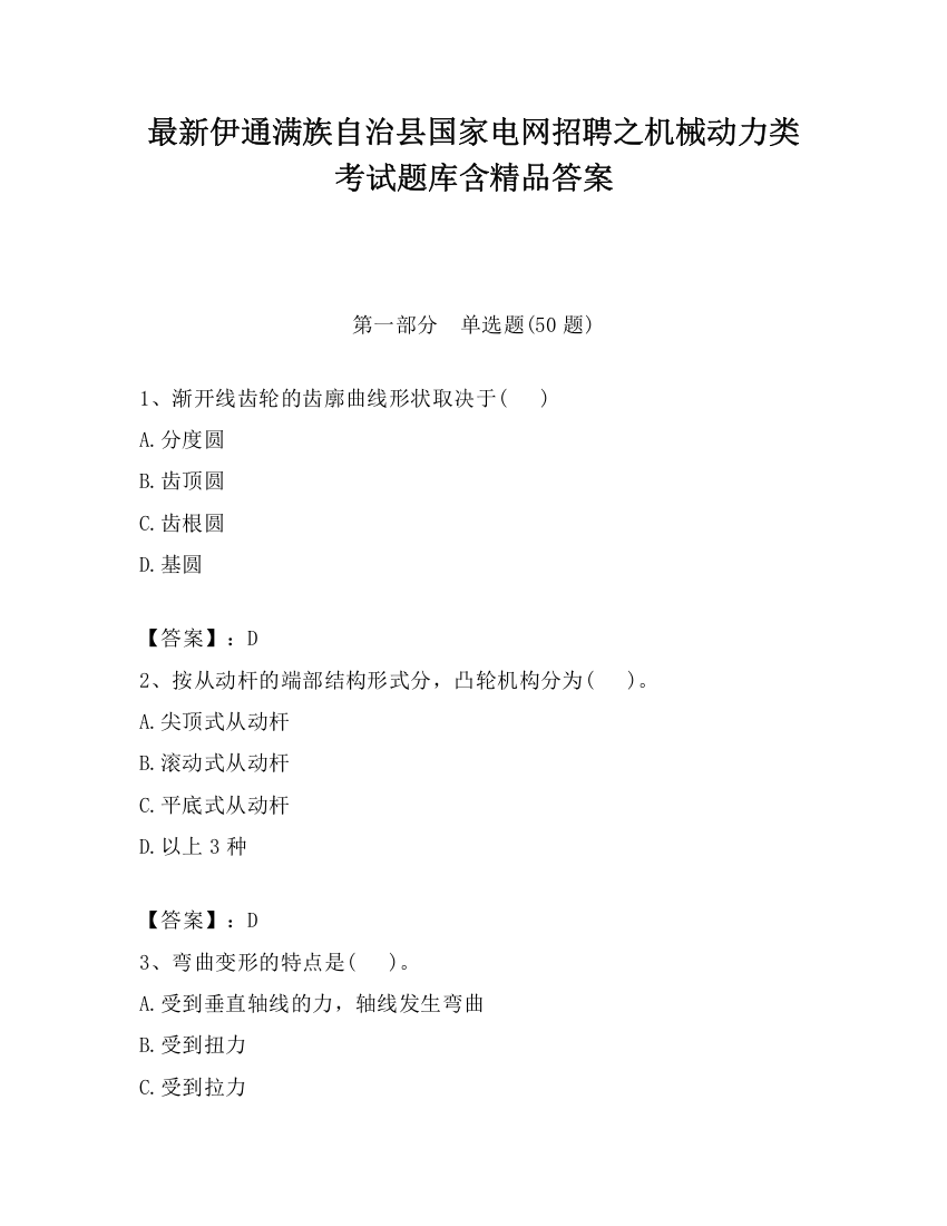 最新伊通满族自治县国家电网招聘之机械动力类考试题库含精品答案