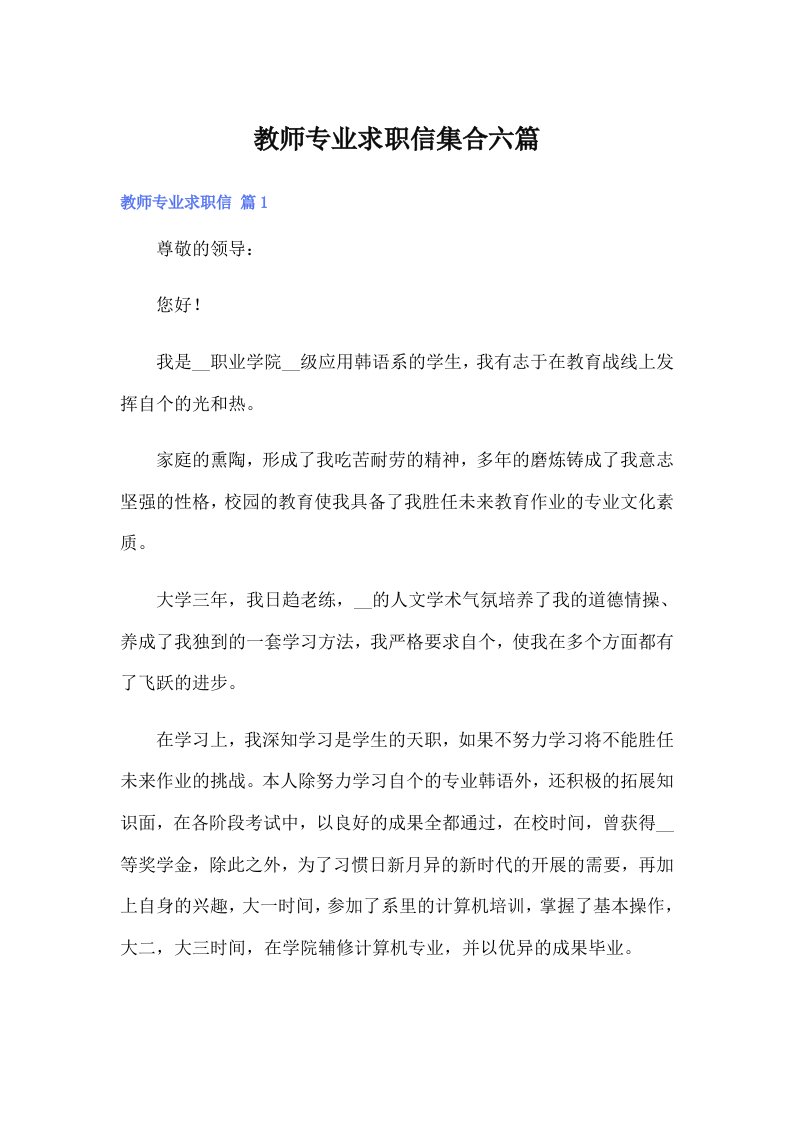 教师专业求职信集合六篇