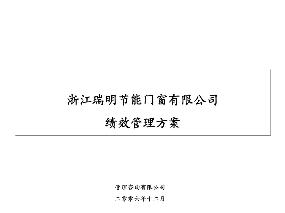 瑞明公司绩效管理方案