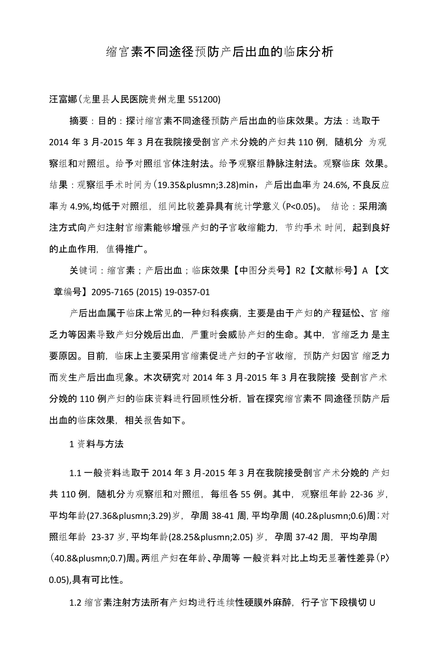 缩宫素不同途径预防产后出血的临床分析