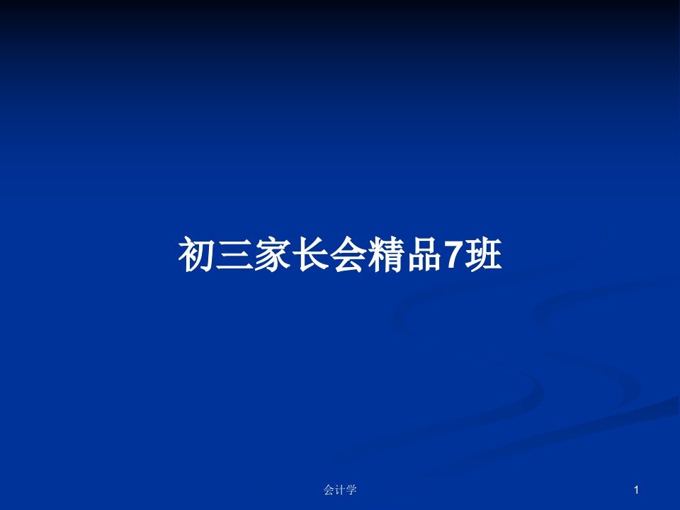 初三家长会精品7班PPT教案学习