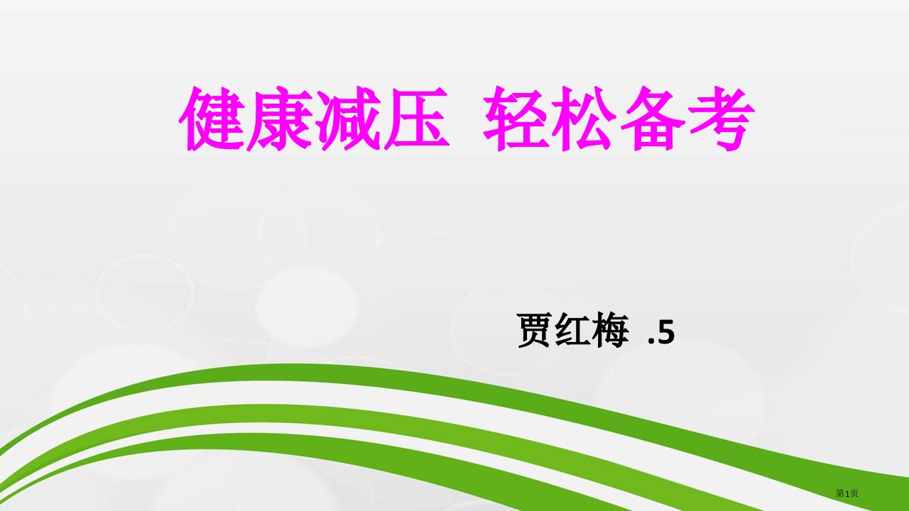 高考减压讲座2公开课获奖课件省优质课赛课获奖课件