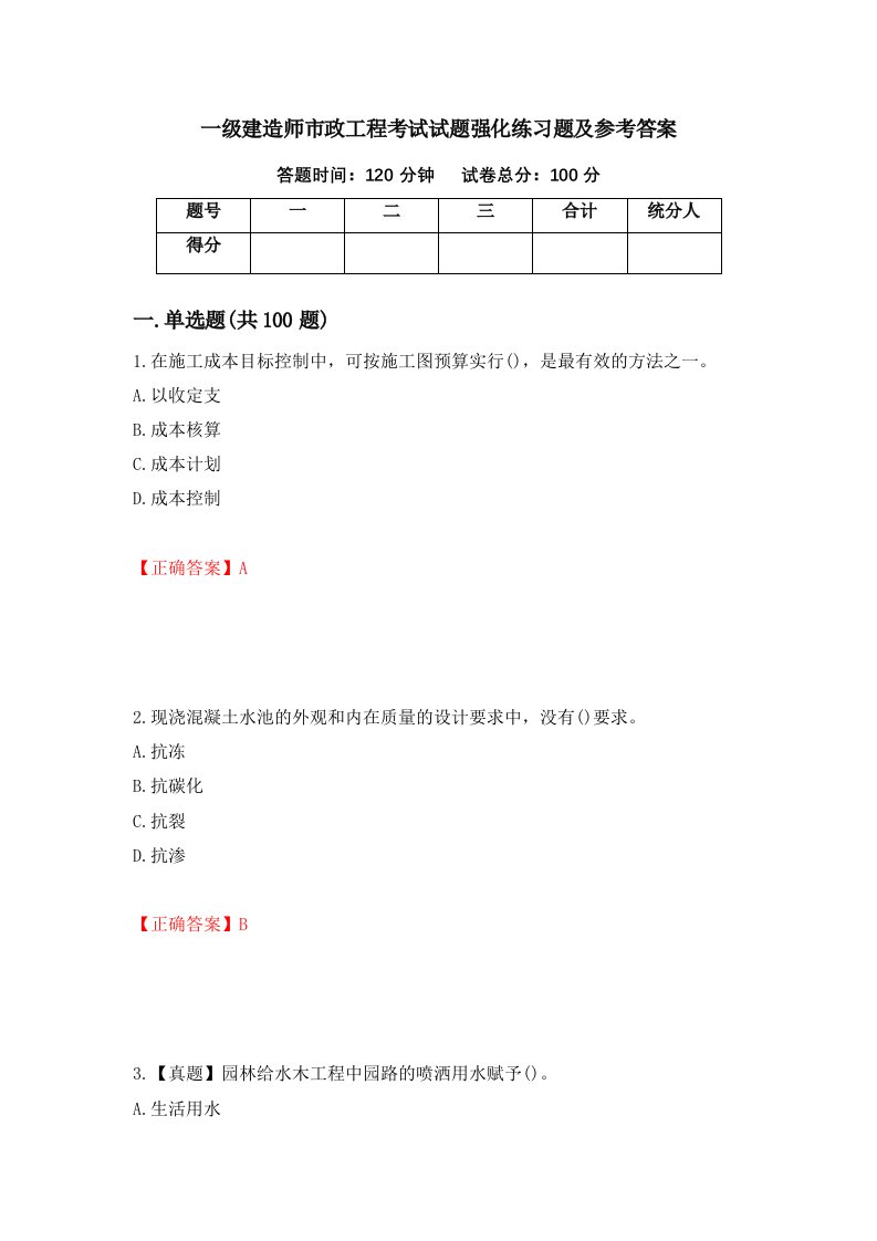 一级建造师市政工程考试试题强化练习题及参考答案90