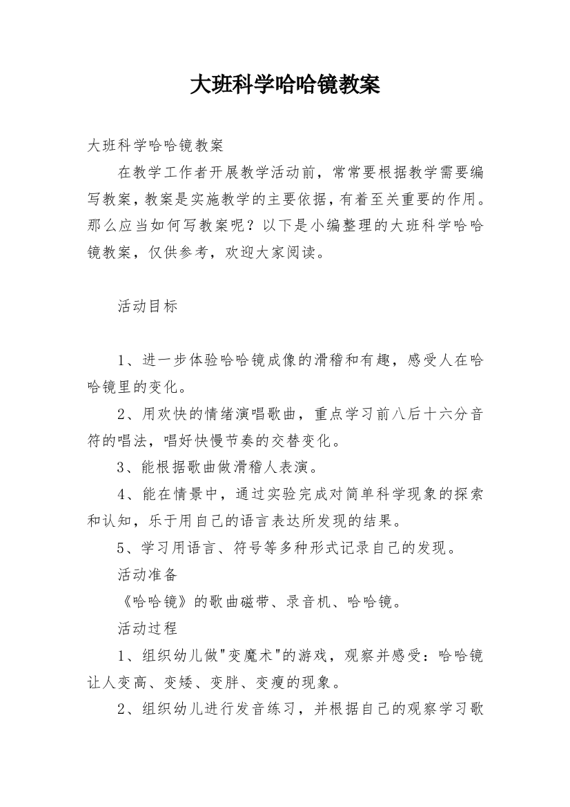 大班科学哈哈镜教案