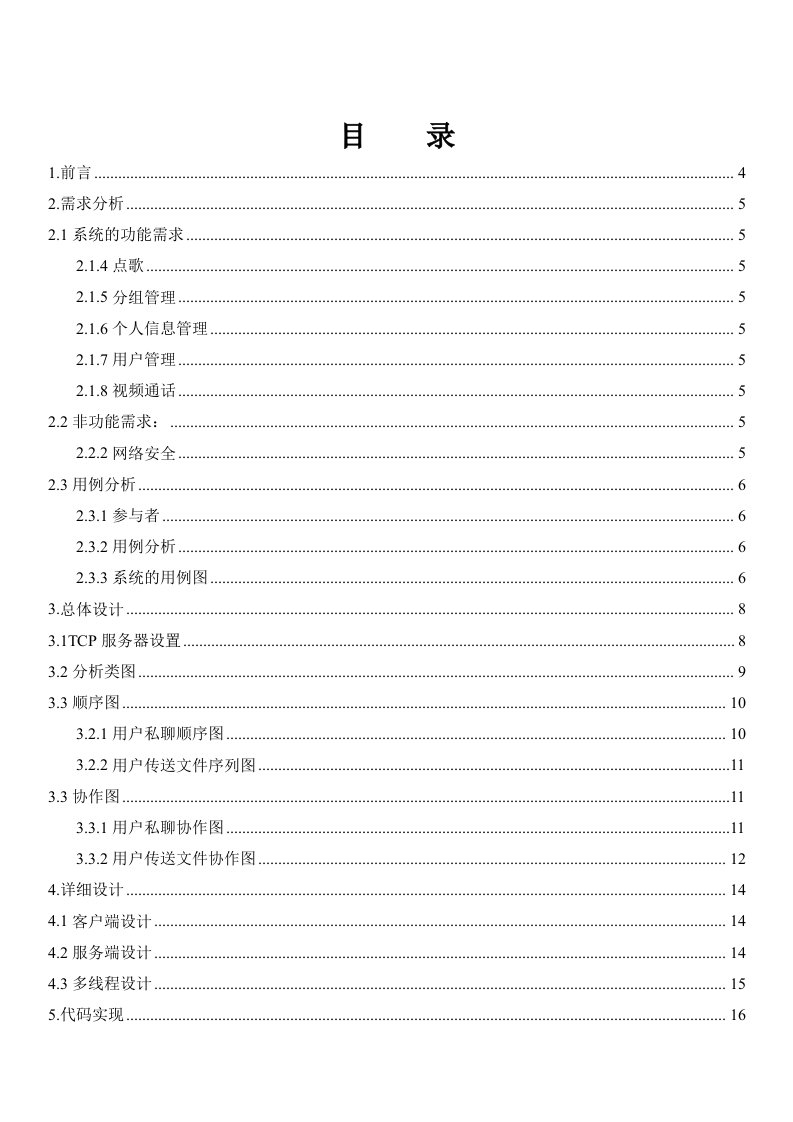 软件工程课程设计Socket聊天系统