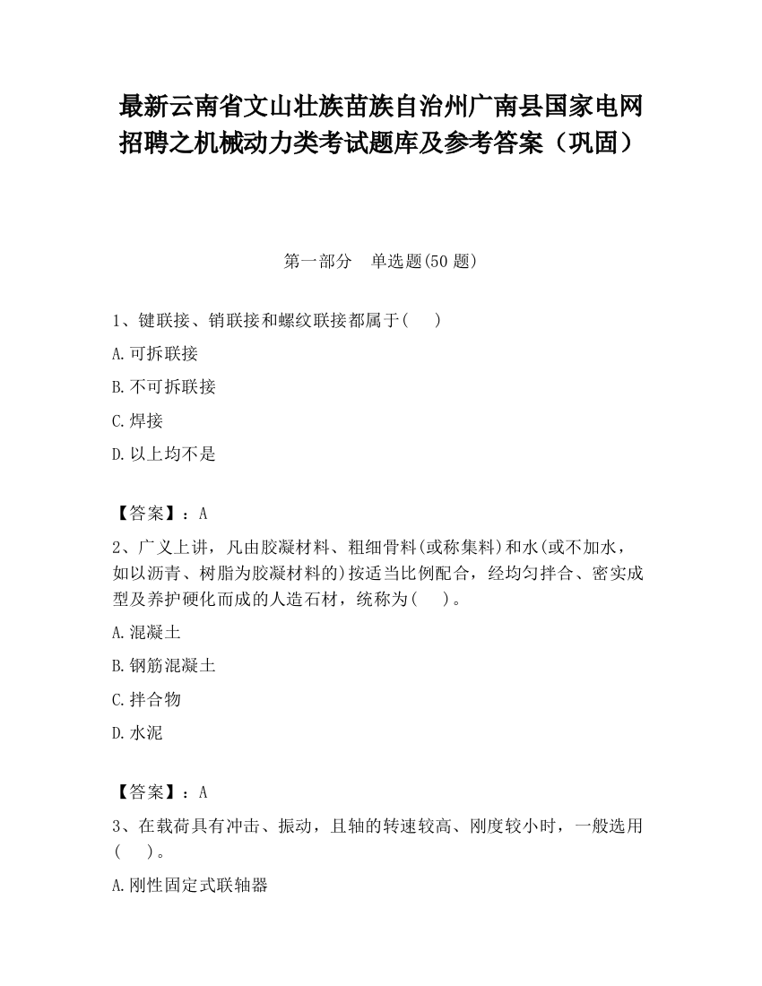 最新云南省文山壮族苗族自治州广南县国家电网招聘之机械动力类考试题库及参考答案（巩固）