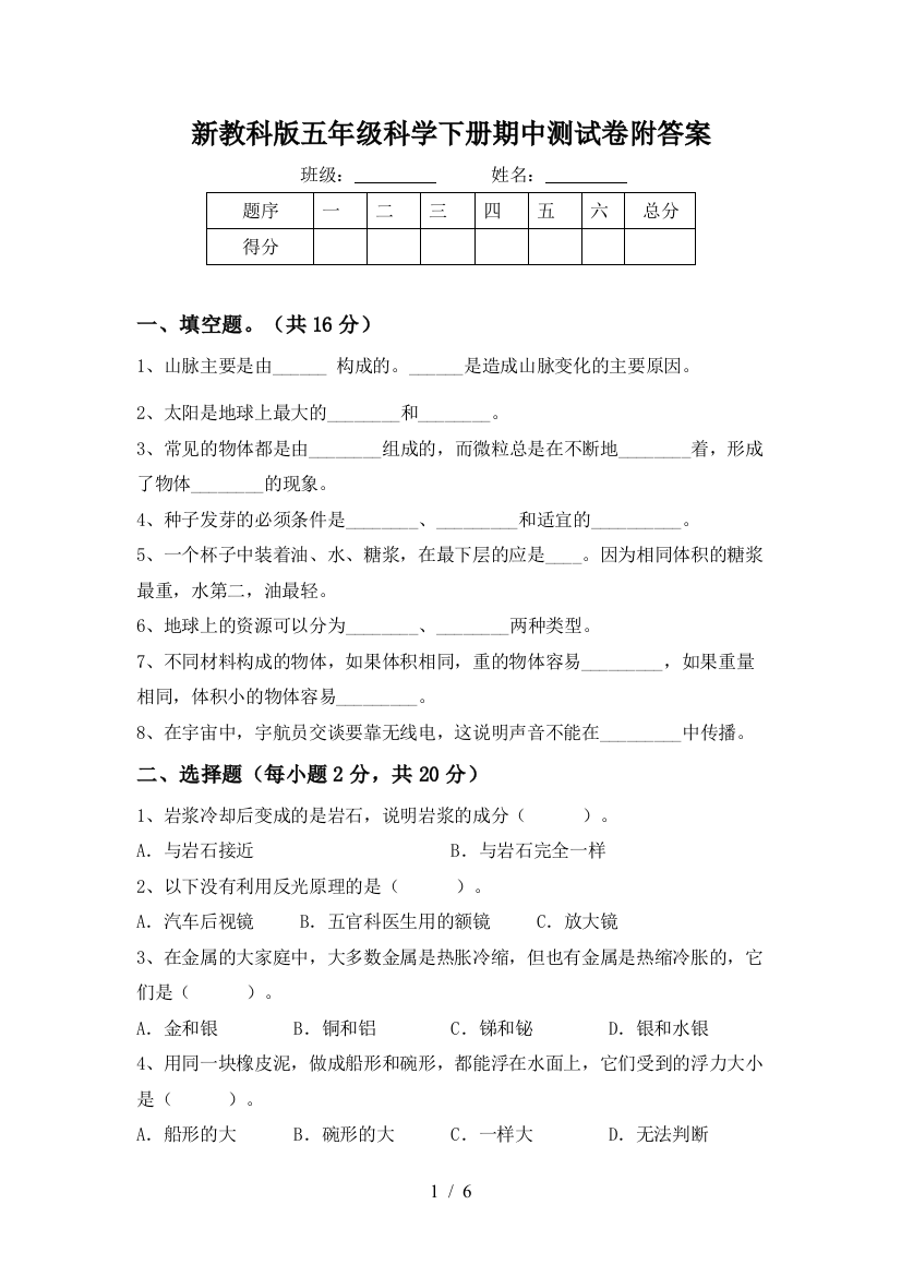 新教科版五年级科学下册期中测试卷附答案