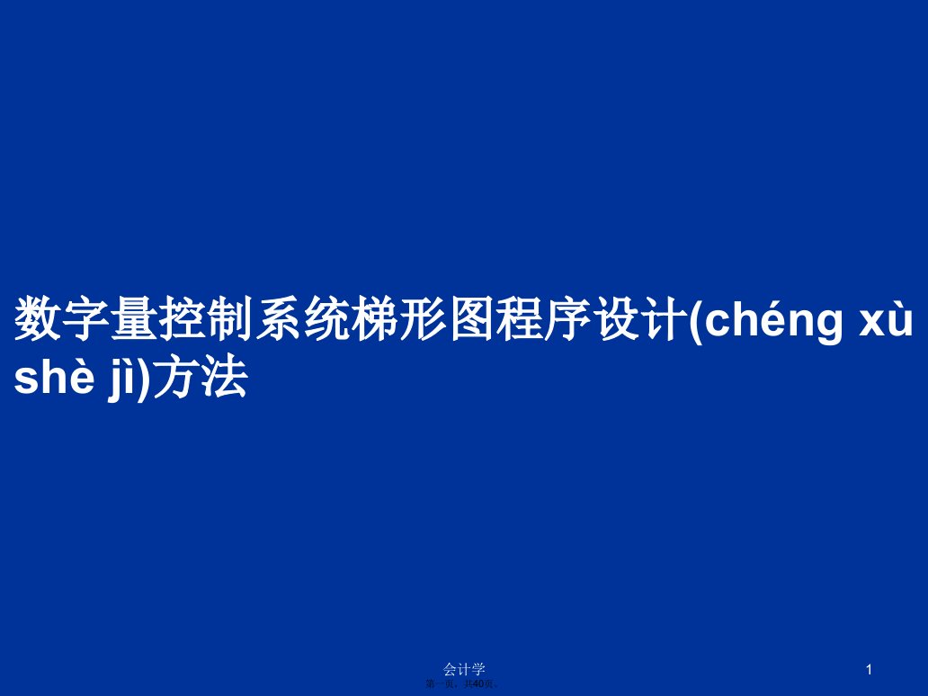 数字量控制系统梯形图程序设计方法学习教案