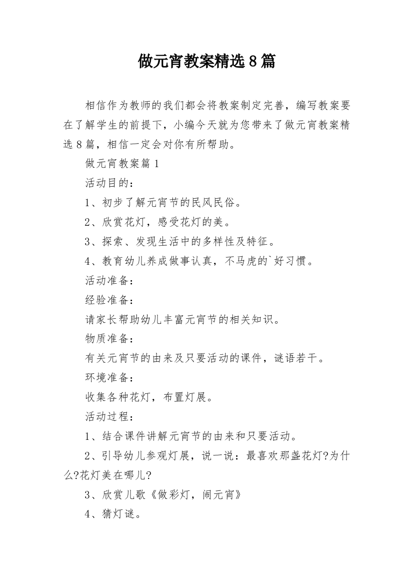 做元宵教案精选8篇