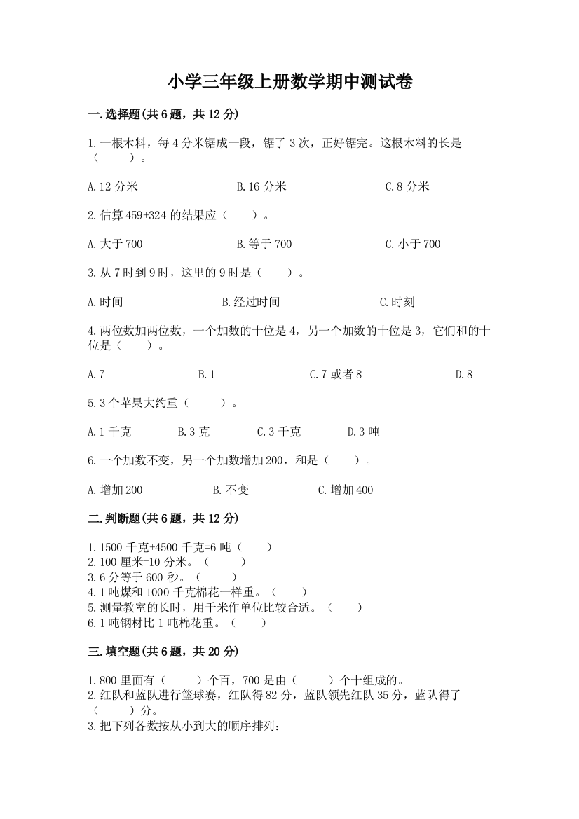 小学三年级上册数学期中测试卷带答案(典型题)