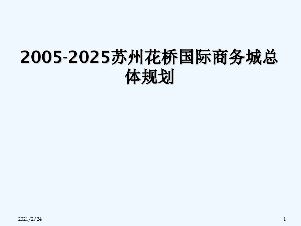 2005-2025苏州花桥国际商务城总体规划