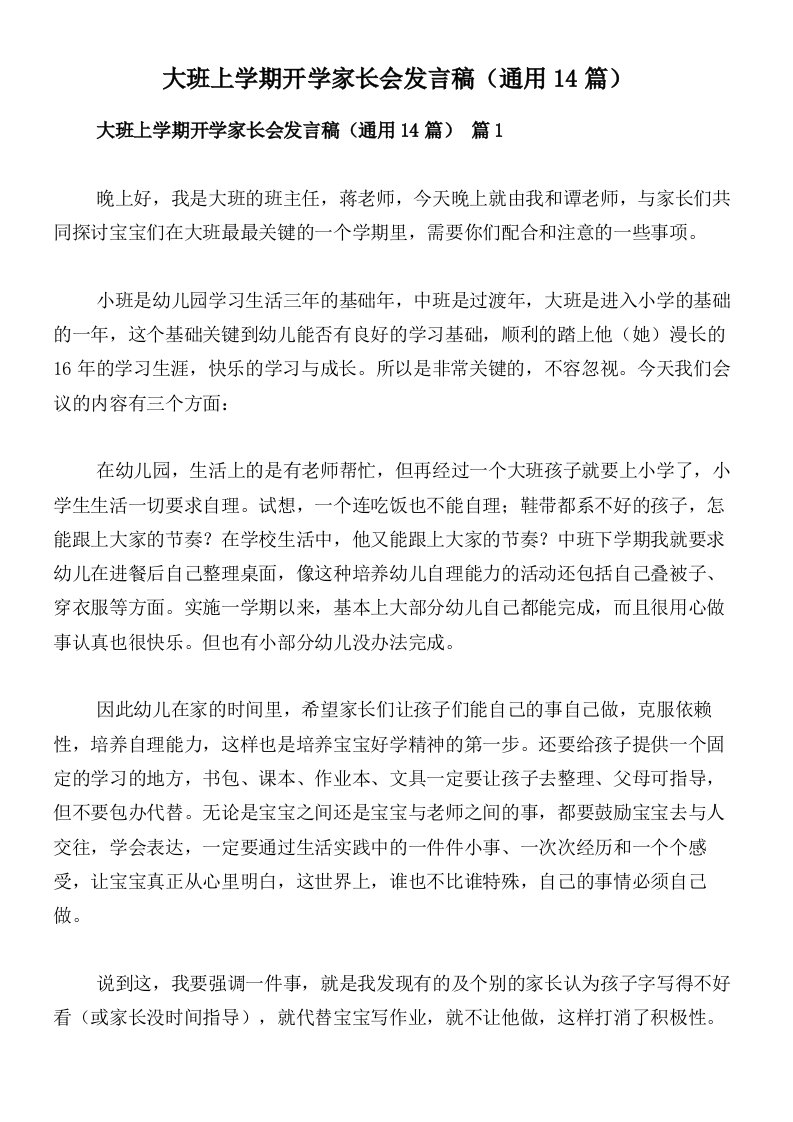 大班上学期开学家长会发言稿（通用14篇）