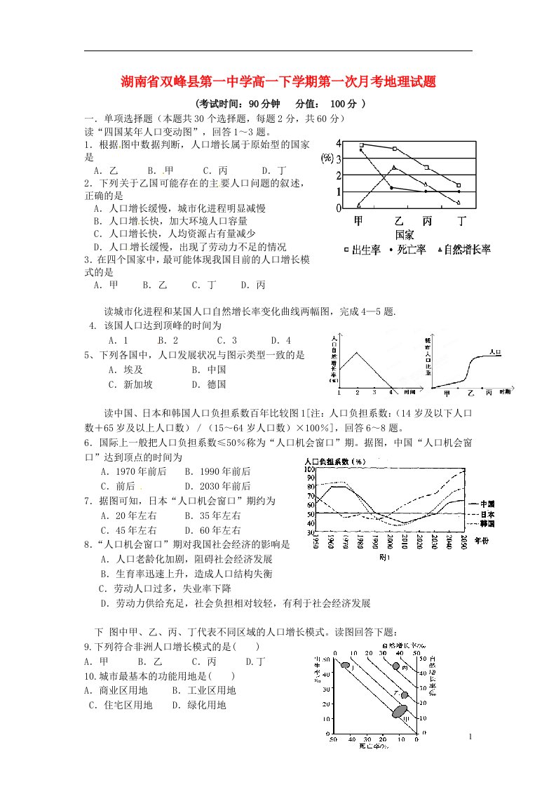 湖南省双峰县第一中学高一地理下学期第一次月考试题