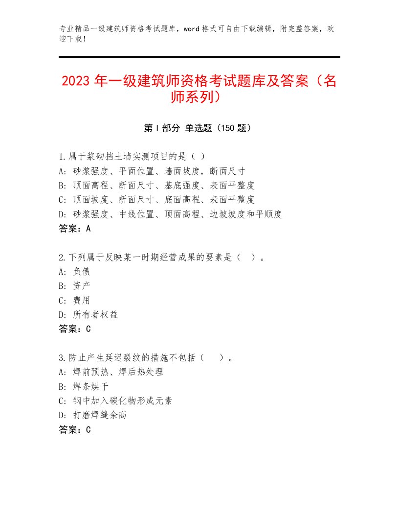 最全一级建筑师资格考试题库大全及答案【最新】