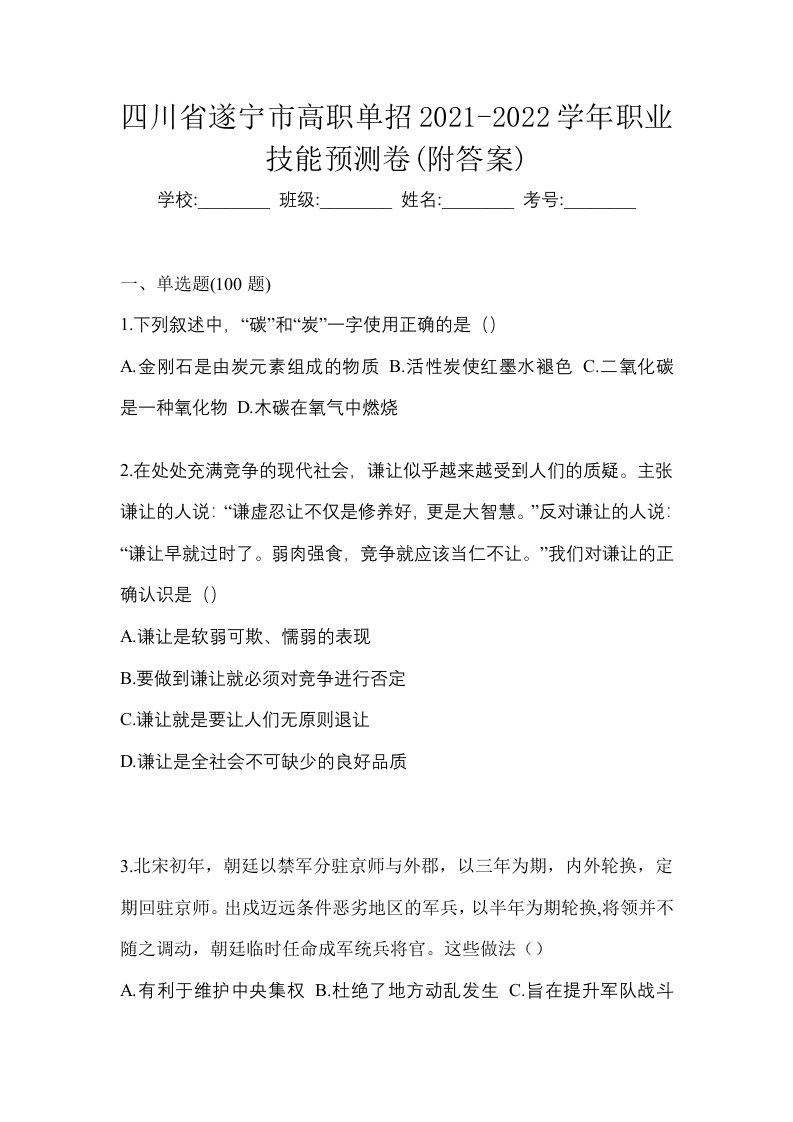 四川省遂宁市高职单招2021-2022学年职业技能预测卷附答案